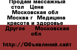 Продам массажный стол › Цена ­ 3 000 - Московская обл., Москва г. Медицина, красота и здоровье » Другое   . Московская обл.